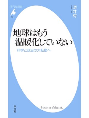 cover image of 地球はもう温暖化していない